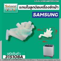 ราคา แกนในลูกบิด ตัวบิดน้ำทิ้ง SAMSUNG ( ซัมซุง ) เครื่องซักผ้า 2 ถัง #315108A (8912880109)