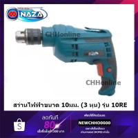 ราคา NAZA NZ-10RE สว่านไฟฟ้า 3 หุน สว่านไขควง ปรับรอบได้ ช้า / เร็ว 450 วัตต์ NAZA สินค้าเเท้รับประกันจากผู้เเทนจำหน่าย (10335058976)