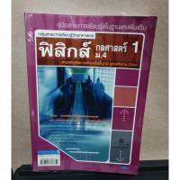 ราคา หนังสือเรียน ฟิสิกส์ กลศาสตร์ 1 ม.4 โดยผู้เขียน นิรันดร์ สุวรัตน์ (19925348442)