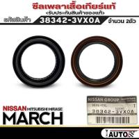 ราคา ซีลเพลาเสื้อเกียร์ NISSAN MARCH ซีลเพลาแท้ (ซีลเพลาเสื้อเกียร์) รหัส38342-3VX0A จำนวน1ตัว / 2ตัว (26508977688)