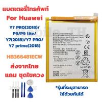 ราคา แบตเตอรี่ Battery for Huawei Y7 PRO(2018)/P9/P9 lite/Y7(2018)/Y7 PRO/Y7 prime(2018) แถมชุดไขควง (27415113902)
