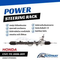 ราคา แร็คพวงมาลัย HONDA CIVIC FD ปี 2006-2011 รุ่นน้ำมัน รับประกันสินค้า 1 ปี (RTHO5204) (43004586635)