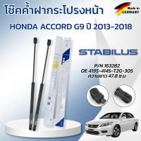 ราคา STABILUS โช๊คค้ำฝากระโปรงหน้า HONDA ACCORD G9 ปี 2013-2018(1คู่) ของแท้เยอรมัน (53355814035)
