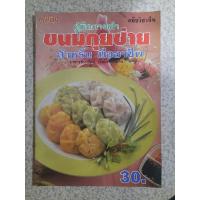 ราคา คู่มือการทำขนมกุยช่าย สำหรับมืออาชีพ : อ.นวรัตน์ เอี่ยมพิทักษ์กิจ (29775796473)