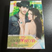 ราคา พรานพิษสวาท โดย ริญรัตน์ดา มือสอง (2459981535)