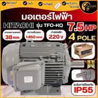 ราคา แท้ ส่งด่วน HITACHI มอเตอร์ไฟฟ้า 7.5 HP 2สาย 220V รุ่น TFO-KQ มอเตอร์ 7.5hp 7.5แรงม้า มอเตอ ฮิตาชิ คาปิซิเตอร์สตาร์ท (5375667217)
