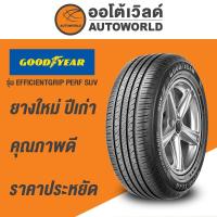 ราคา 265/65R17 GOODYEAR EFFC GRIPPERF SUV ยางใหม่ค้างปี2023 (ราคาต่อเส้น) (2650009360)
