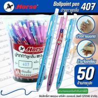 ราคา ปากกาลูกลื่นตราม้า รุ่น H-407 0.5มม. สีน้ำเงิน (50ด้าม) (2277894263)