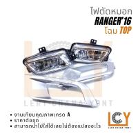 ราคา ไฟตัดหมอก / ตัดหมอก / Spotlight Ford Ranger 2016 โฉม TOP (20085784652)