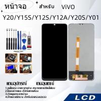 ราคา หน้าจอ LCD for ViVO Y20/Y15S/Y12S/Y12A/Y20S/Y01,อะไหล่หน้าจอ จอชุดพร้อมทัสกรีน วีโว้ (22389705117)
