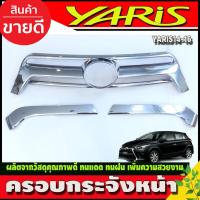 ราคา ครอบกระจังหน้า ชุบโครเมี่ยม Toyota Yaris 2014-2016 3ชิ้น (R) (27374539476)