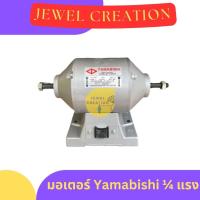ราคา มอเตอร์หินเจีย YAMABISHI ยามาบิชิ ไม่มีหิน (44002533006)