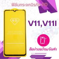 ราคา ฟิล์มกระจก(กันแตก) Vivo V11,V11i แบบ 5D เต็มจอ-กาวเต็ม (1829536115)