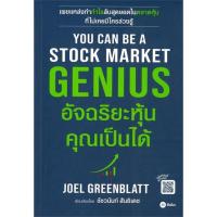 ราคา นายอินทร์ หนังสือ YOU CAN BE A STOCK MARKET GENIUS อัจฉริยะหุ้นคุณเป็นได้ (17664446222)