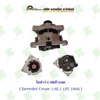 ราคา ไดชาร์จ เชฟโรเลต Chevrolet Cruze 1.8L ( 12V,100A ) (21388479521)