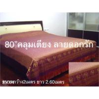 ราคา ผ้าคลุมเตียงผ้าปูเตียงผ้าปูที่นอน80”ลายดอกรักช้าง เตียงโรงแรม บ้านและสวน (1897106668)