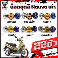 ราคา น็อตชุดสีNouvo เก่า(1ชุด=22 ตัว) น็อตชุดสีมีนูโว เก่า น็อตNouvo น็อตนูโว5MY น็อตเฟรมNouvo MY5 น็อสแตนเลส (Nouvo old) (23024879653)