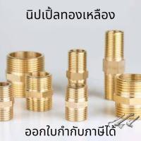 ราคา นิปเปิ้ลทองเหลือง ข้อต่อทองเหลือง นิปเปิ้ลข้อต่อเกลียวนอกทองเหลือง ข้อต่อก็อกน้ำ ข้อต่ออเนกประสงค์ (9527467748)