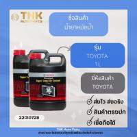 ราคา น้ำยาหม้อน้ำ,น้ำยากันสนิม TOYOTA 1-4 ลิตร (20858627268)
