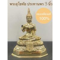 ราคา พระปางประทานพร 3 นิ้ว พระสุโขทัยประทานพร พระพุทธรูปปางประทานพร ทองเหลืองแท้ 100% (ขนาด 3 นิ้ว)ราคาต่อองค์ (15781046999)