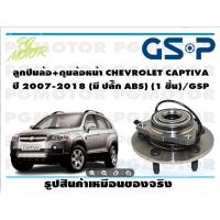 ราคา ลูกปืนล้อ+ดุมล้อหน้า CHEVROLET CAPTIVA ปี 2007-2018 (มี ปลั๊ก ABS) (1 ชิ้น)/GSP (10482178620)