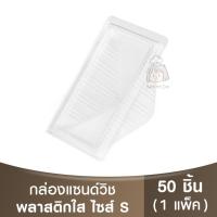 ราคา กล่องแซนวิช / กล่องพลาสติกใส / กล่องแซนวิส / กล่องใส่แซนวิชสามเหลี่ยม / Sandwich Box (20886735691)