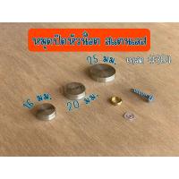ราคา หมุดปิดหัวน็อต หมุดปิดหัวสกรู หมึดกระจก หมุดสแตนเลส 304 หมุดยึดกระจกสแตนเลส (4891968368)