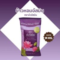 ราคา บัว ข้าวหอมมะลิหอม ถุงม่วง ข้าวหอมมะลิ ข้าวนาปราง ขนาด 14 กิโลกรัม 1 ถุง หอม นุ่ม หุงได้ดี ในกระถาง (50258205033)