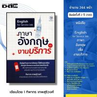 ราคา หนังสือ ภาษาอังกฤษ เพื่องานบริการ I เขียนโดย ทิพากร เทพสุริวงศ์ พูดอังกฤษ คำศัพท์ ไวยากรณ์ ออลเดย์ช็อปปิ้ง สนทนา (20945968239)