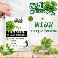 ราคา ผักชีออร์แกนิคฟรีซดราย (Freeze-Dried Organic Coriander) 8 กรัม (27956749428)