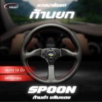 ราคา พวงมาลัยรถ พวงมาลัยรถยนต์ พวงมาลัยแต่ง SPOON ก้านยก 2.7 นิ้ว หนังแท้ ก้านดำ ขลิบแดง ใส่ได้ทุกรุ่น (26840624592)