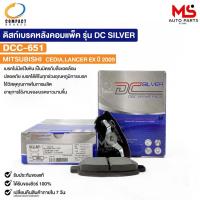 ราคา ผ้าดิสเบรคหลัง MITSUBISHI CEDIA LANCER EX ปี09 COMPACT คอมแพ็ค เกรด DCC มิสซูบิชิ ซีเดีย แลนเซอร์ DCC651 (22958809257)