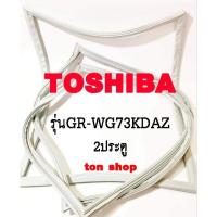 ราคา ขอบยางตู้เย็น TOSHIBA 2ประตู รุ่นGR-WG73KDAZ (23748967149)