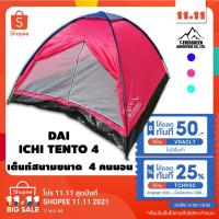 ราคา FREE ADVENTUREเต็นท์นอน เต็นท์สนาม เต็นท์กลางแจ้ง อุปกรณ์แค้มปปิ้งขนาด 4 คนนอน รุ่น DAI ICHI TENTO 4 (3540468710)