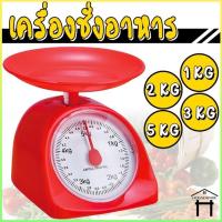 ราคา เครื่องชั่งอาหาร ที่ชั่งอาหาร ตราชั่งอาหาร 1กิโล 2 กิโล 3 กิโล 5กิโล (5249888454)