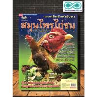ราคา หนังสือเกษตร เผยเคล็ดลับตำรับยาสมุนไพรไก่ชน (Infinitybook Center) (17768290206)
