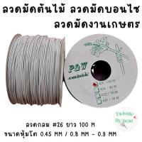 ราคา ลวดมัดต้นไม้ ลวดบอนไซ ลวดคล้องป้าย ลวดมัดงานเกษตร ลวดมัดสแลน เบอร์ 26 ความยาว 100 เมตร (14915625134)