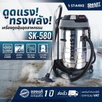 ราคา ของแท้ ประกันศูนย์ เครื่องดูดฝุ่น 80 ลิตร 2 in 1 STARKE SK-580 , Master Clean MA-BF585-3 (20127803139)