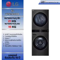 ราคา LG WashTower รุ่น WT2116SHBB สีดำ เครื่องซักผ้าและอบผ้า ขนาด 21 กก. และอบ 16 กก.ระบบ AI DD™ พร้อม Smart WI-FI control (56501289745)