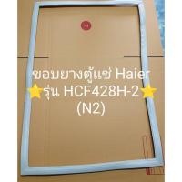 ราคา 901107 ขอบยางตู้เเช่เเข็ง Haier รุ่น HCF428H-2 (N2) (28256863352)