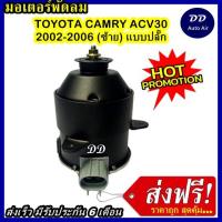 ราคา ส่งฟรี! มอเตอร์พัดลม TOYOTA CAMRY 2003 LEFT ระบายความร้อน มอเตอร์พัดลมแอร์ พัดลมหม้อน้ำ (4046885224)