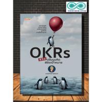 ราคา หนังสือ OKRs ชีวิต ปรับมุมคิด พิชิตเป้าหมาย : การพัฒนาตนเอง ความสำเร็จ การประเมิน ความคิดและการคิด การพัฒนาศักยภาพ (19884946242)