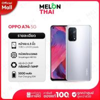 ราคา OPPO A74 4G 5G Ram6/128GB ออปโป้ รับประกันศูนย์ ออกใบกำกับภาษีได้ Snapdragon 480 สมาร์ทโฟน 5G สเปคเเรง เเบตอึด oppoa74 a 74 MelonThaiMall (17406629185)
