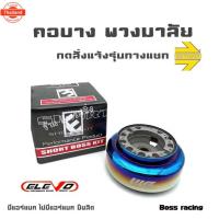 ราคา คอพวงมาลัยรถยนต์ คอพวงมาลัยแต่ง คอพวงมาลัยรถ คอพวงมาลัยแจ้งรุ่นรถเพิ่มเติมทางช่องแชท (26941117574)