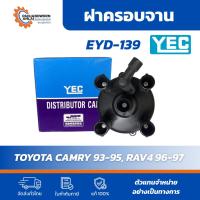 ราคา ฝาครอบจานจ่าย TOYOTA CAMRY 93-95/ RAV4 96-97 | ยี่ห้อ YEC แท้ ตรงรุ่น (4034577386)