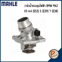 ราคา วาล์วน้ำควบคุมไฟฟ้า BMW M62 รุ่นใหญ่ / X5 4.4 (E53) 5 (E39) 7 (E38) Range Rover ปี 2003 *105 องศา* MAHLE บีเอ็มดับบิว (9386362797)
