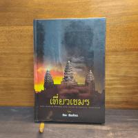 ราคา เที่ยวเขมร - วีระ ธีรภัทร ️1122255 (49100202999)