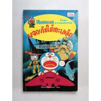 ราคา โดเรมอน ผจญภัยใต้ทะเลลึก **มือสอง มีตำหนิ** (41767636953)