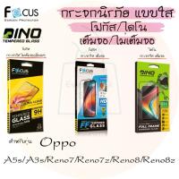 ราคา กระจกนิรภัย แบบใส สำหรับ Oppo A5s/A3s/Reno7/Reno7z/Reno8/Reno8z(กระจกใสโฟกัสFocus/กระจกไดโนDino) (49057145614)