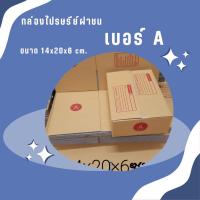 ราคา แพ็ค 20 ใบ เบอร์ A กล่องพัสดุ แบบพิมพ์ ราคาโรงงาน (22062852333)